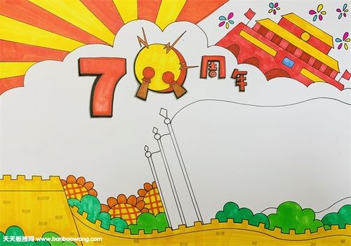 喜迎国庆70周年毛笔字手抄报 70周年手抄报