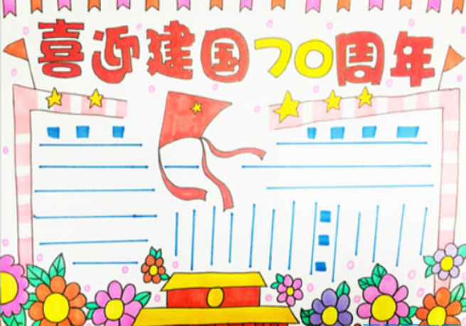 庆祝祖国建立70周年手抄报 70周年手抄报