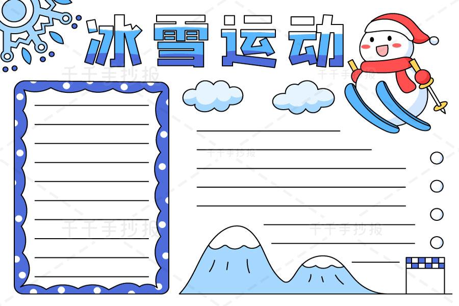 冰雪运动全民健身手抄报 小学生冰雪手抄报