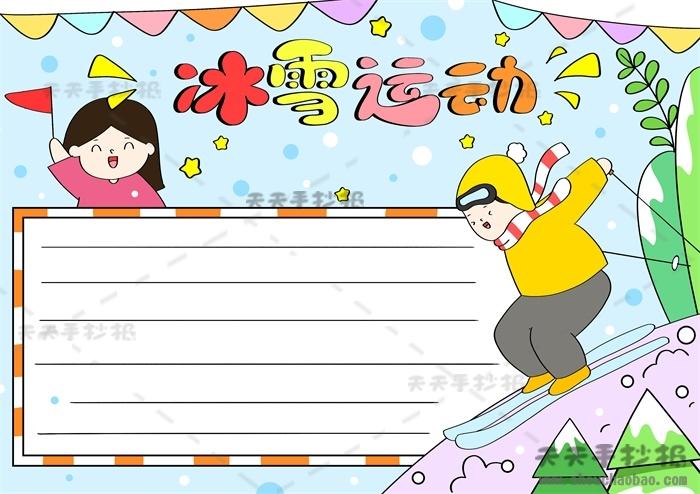 冰雪运动全民健身手抄报 小学生冰雪手抄报