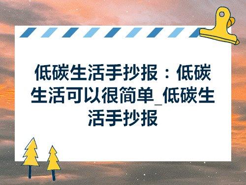 低碳生活简单又漂亮的手抄报 低碳生活手抄报