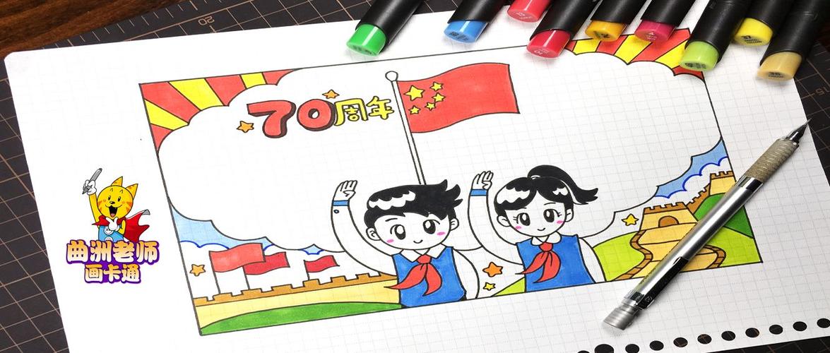 欢度国庆70周年小学生手抄报 国庆70周年手抄报