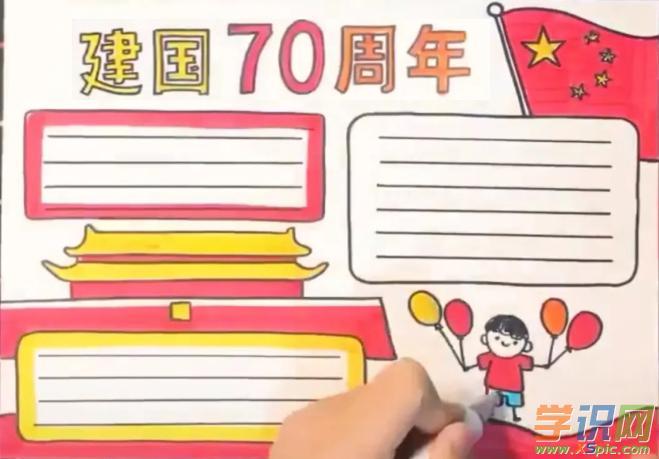 建国70周年少儿绘画手抄报 70周年手抄报