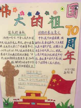 欢度国庆70周年小学生手抄报 国庆70周年手抄报