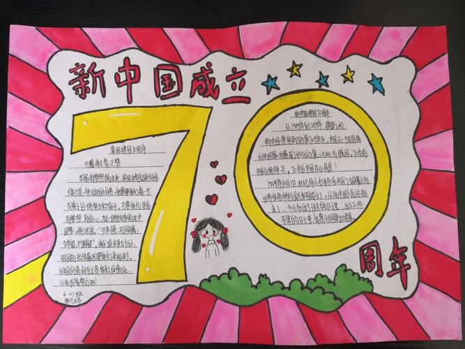 辉煌70年新春书华章手抄报 70周年手抄报