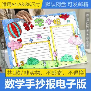 幼儿园数学周报手抄报 幼儿园手抄报