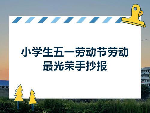 劳动最光荣三年级第一名手抄报 劳动最光荣手抄报