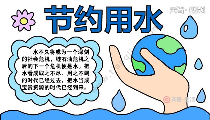 反对浪费节约用水为主题画一幅手抄报 节约用水手抄报