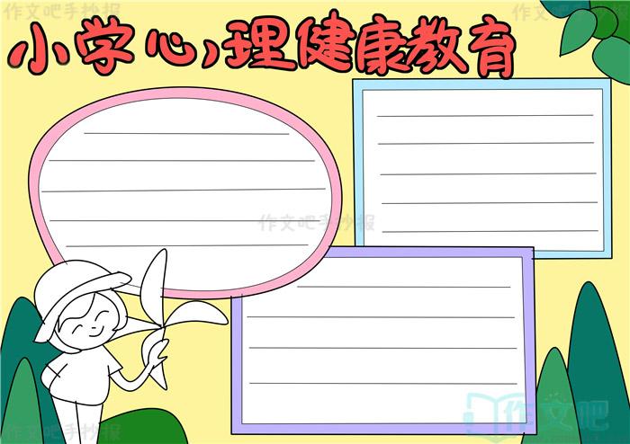 幼儿心理学相关手抄报 心理手抄报