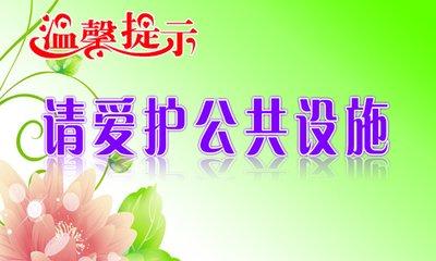 我们要爱护公共财物手抄报 爱护公物手抄报