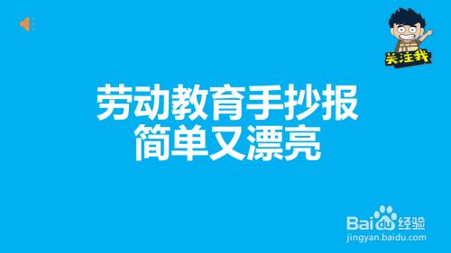 劳动教育先行者手抄报 劳动手抄报