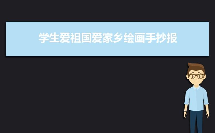 爱祖国爱家乡为题的手抄报 爱祖国手抄报