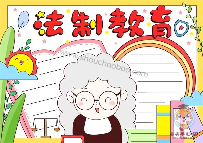 法制小学生一等奖手抄报 法制小报手抄报