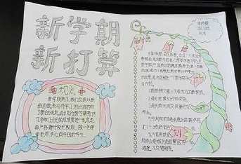 迈入新学期开启新征程手抄报 新学期手抄报