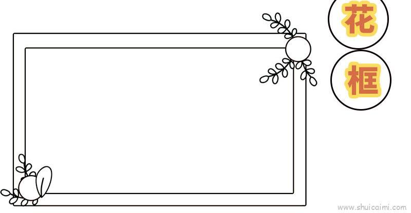 花朵边框简笔画手抄报 边框手抄报