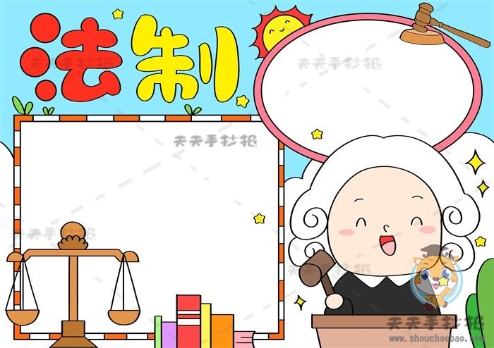 法制小学生一等奖手抄报 法制小报手抄报