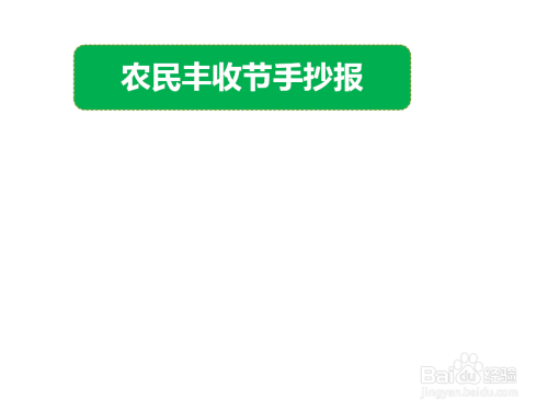 关于农民收丰手抄报 手抄报简单又漂亮