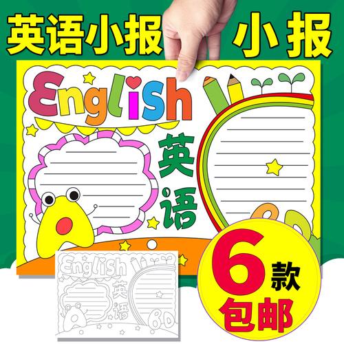 英语小报模板大全手抄报 英语小学手抄报