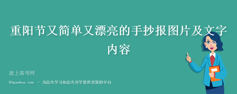 一二年级重阳节手抄报 重阳节手抄报