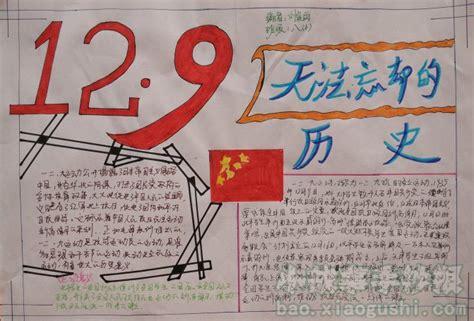 12.9小学生手抄报 小学生手抄报