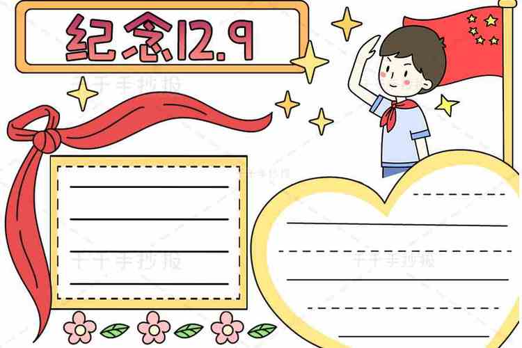 12.9小学生手抄报 小学生手抄报