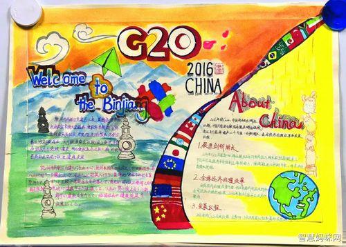 福州数字峰会手抄报 G20峰会手抄报