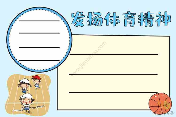 小学体育小报手抄报 小学生体育手抄报