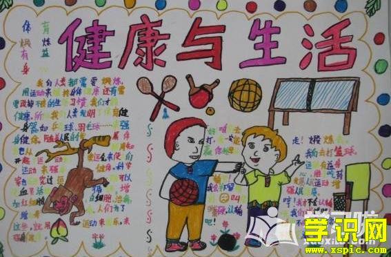 关于小学生健康手抄报 小学生健康手抄报