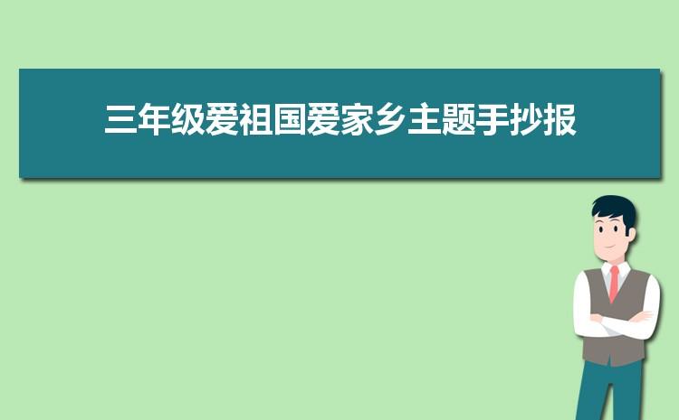 爱祖国爱家乡主题绘画手抄报 爱家乡手抄报