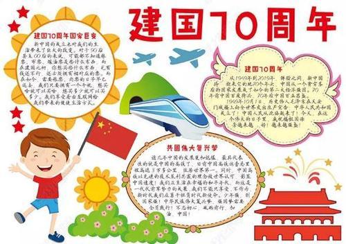 新中国成立70周年文字内容手抄报 70周年手抄报