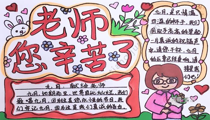 小学一年级教师节优秀手抄报 小学一年级手抄报