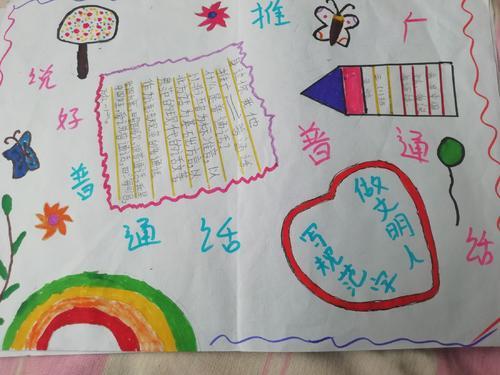 简单小学生普通话手抄报 小学普通话手抄报