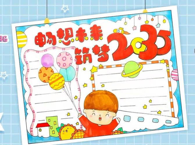 我想未来筑梦2035年手抄报 5年级手抄报