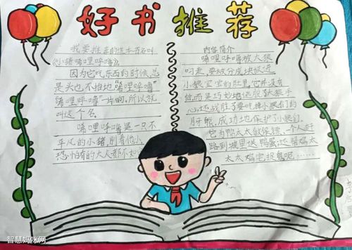 校园好书推荐小学生手抄报 好书推荐手抄报