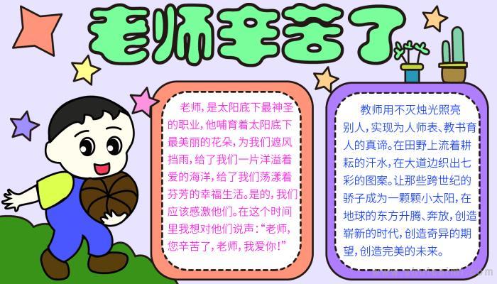 小学一年级教师节优秀手抄报 小学一年级手抄报