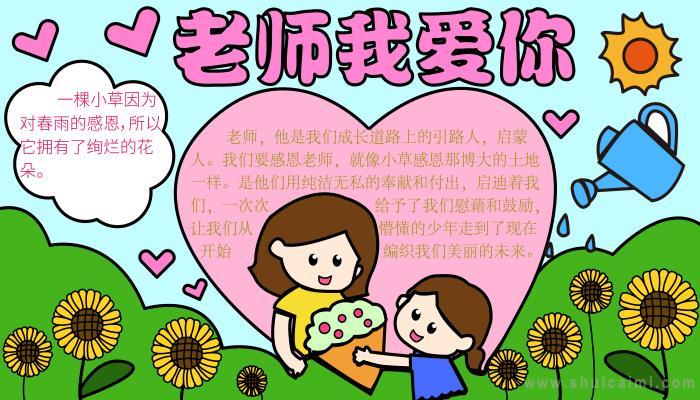 小学一年级教师节优秀手抄报 小学一年级手抄报