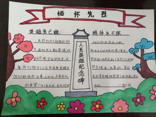 小学生纪念英烈手抄报 小学生手抄报