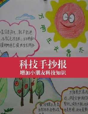 小学生科普类手抄报 小学生科普手抄报