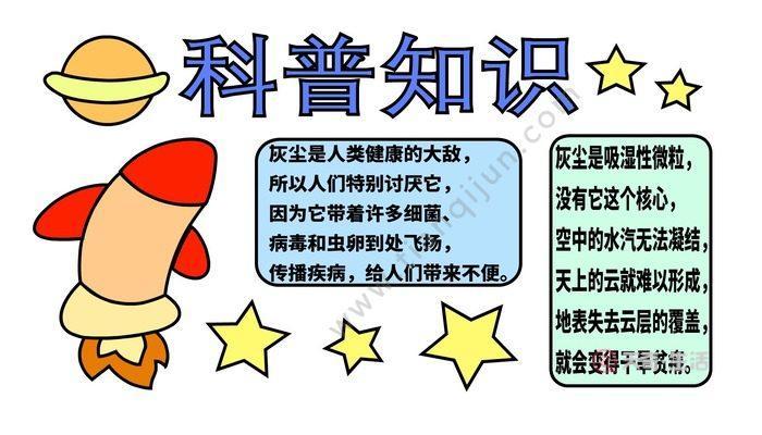 小学生科普类手抄报 小学生科普手抄报