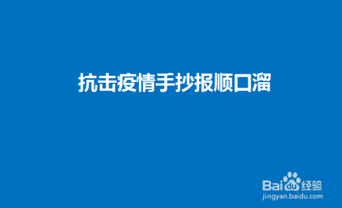 非常简单漂亮的防疫情手抄报 简单漂亮的手抄报