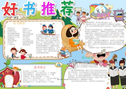 校园好书推荐小学生手抄报 好书推荐手抄报