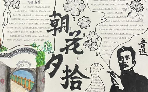 《朝花夕拾》手抄报 朝花夕拾手抄报初一简单绘画图片