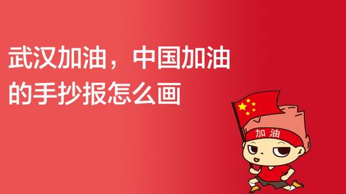 中国中国加油手抄报 中国手抄报