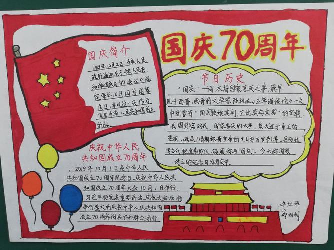 庆祝祖国70周年纪念手抄报 70周年手抄报