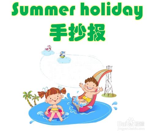 mysummerholiday的英语手抄报 英语手抄报