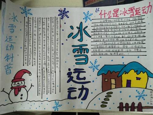 乐享冰雪运动快乐手抄报 小学生冰雪手抄报