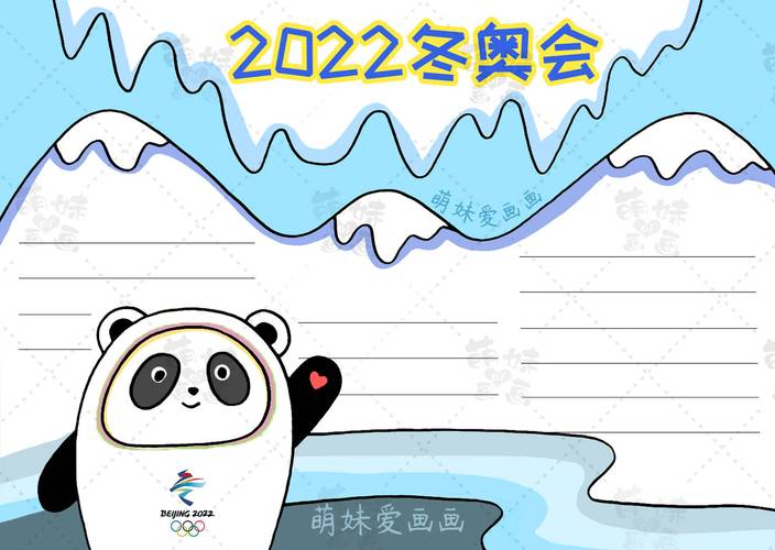 冰墩墩雪容融滑冰手抄报 手抄报模板大全