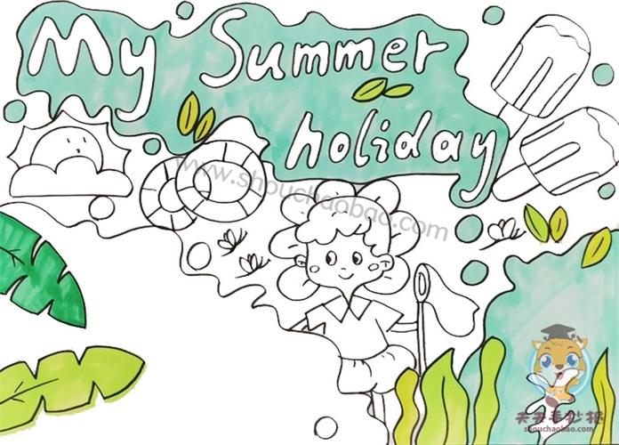 mysummerholiday的英语手抄报 英语手抄报