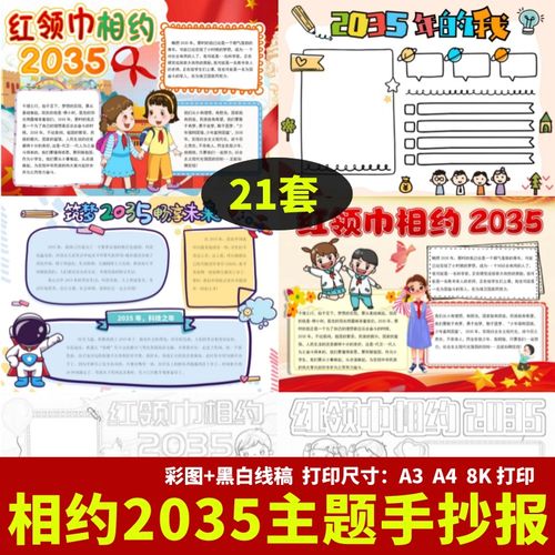 红领巾相约2035学生手抄报 红领巾手抄报