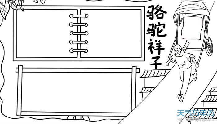 骆驼祥子读书手抄报 骆驼祥子手抄报